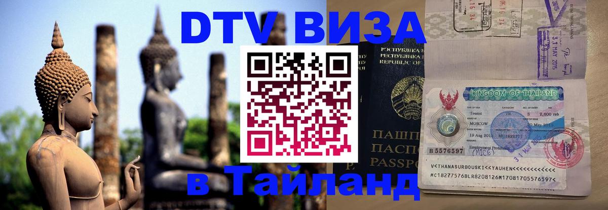 DTV Visa Тайланд купить Рига 