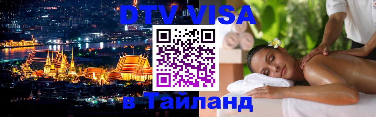 Как сделать DTV визу в Тайланд 