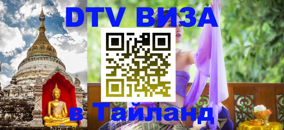 DTV Visa Thailand — прайс и условия, виза без дополнительных документов - 05.10.2025 